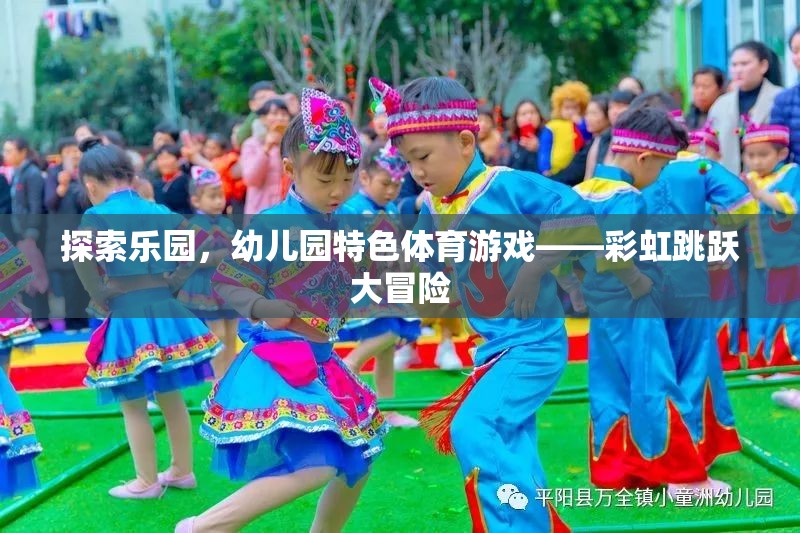 探索樂園，幼兒園特色體育游戲——彩虹跳躍大冒險(xiǎn)