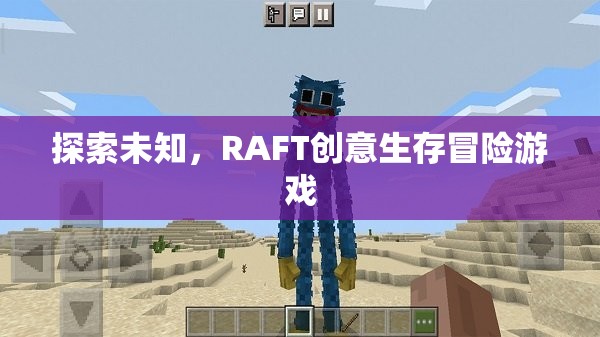 RAFT，探索未知的創(chuàng)意生存冒險(xiǎn)