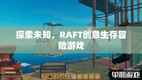 RAFT，探索未知的創(chuàng)意生存冒險(xiǎn)