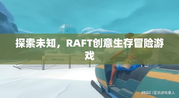 RAFT，探索未知的創(chuàng)意生存冒險(xiǎn)