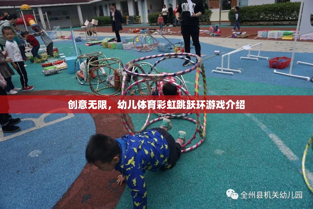 創(chuàng)意無限，幼兒體育彩虹跳躍環(huán)游戲介紹