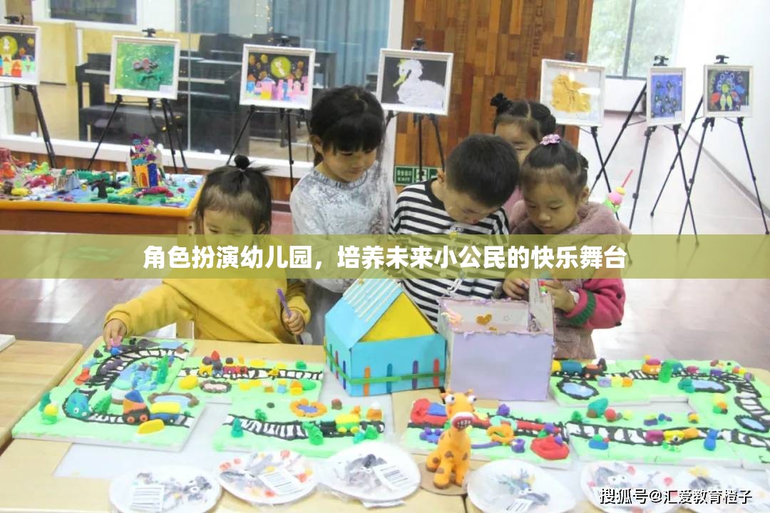 角色扮演幼兒園，塑造未來(lái)小公民的快樂舞臺(tái)