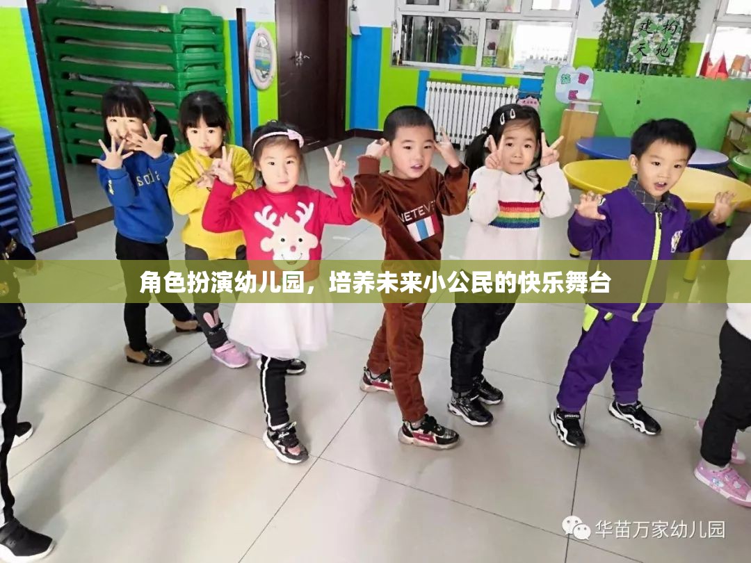 角色扮演幼兒園，塑造未來(lái)小公民的快樂舞臺(tái)