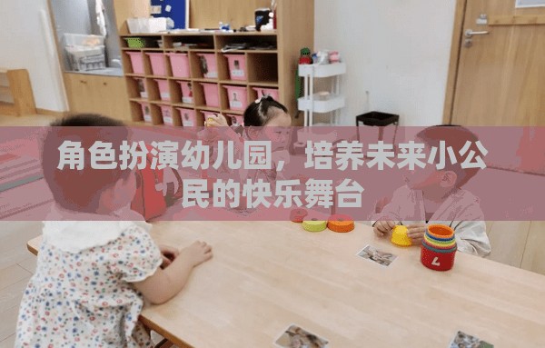 角色扮演幼兒園，塑造未來(lái)小公民的快樂舞臺(tái)