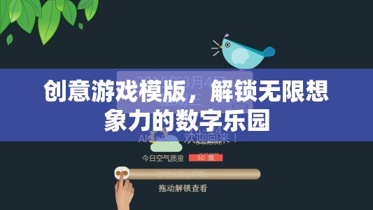 創(chuàng)意游戲模版，解鎖無限想象力的數(shù)字樂園