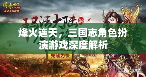 烽火連天，三國志角色扮演游戲深度解析