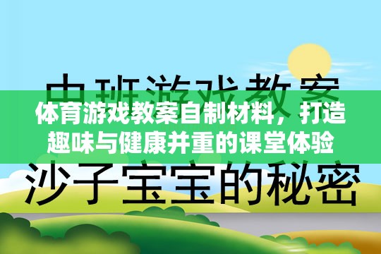 體育游戲教案自制材料，打造趣味與健康并重的課堂體驗