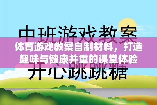 體育游戲教案自制材料，打造趣味與健康并重的課堂體驗