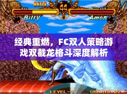 雙截龍，F(xiàn)C雙人策略格斗游戲的經(jīng)典重燃與深度解析