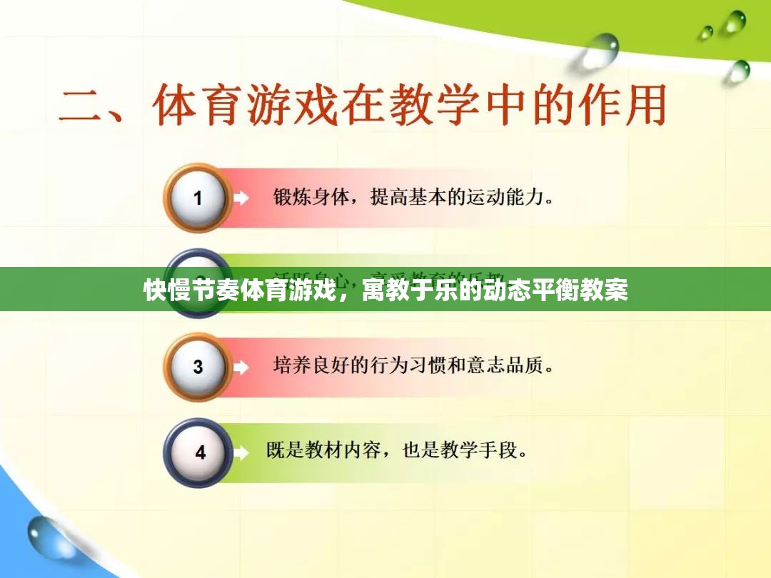 快慢節(jié)奏體育游戲，實(shí)現(xiàn)寓教于樂的動(dòng)態(tài)平衡教學(xué)策略