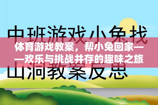 歡樂與挑戰(zhàn)，小兔回家——體育游戲教案的趣味之旅