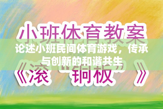 小班民間體育游戲，傳承與創(chuàng)新的和諧共生