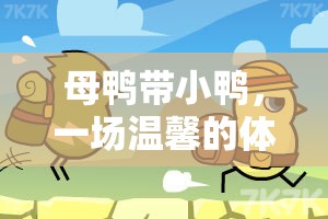 母鴨帶小鴨，一場溫馨的體育游戲小班之旅