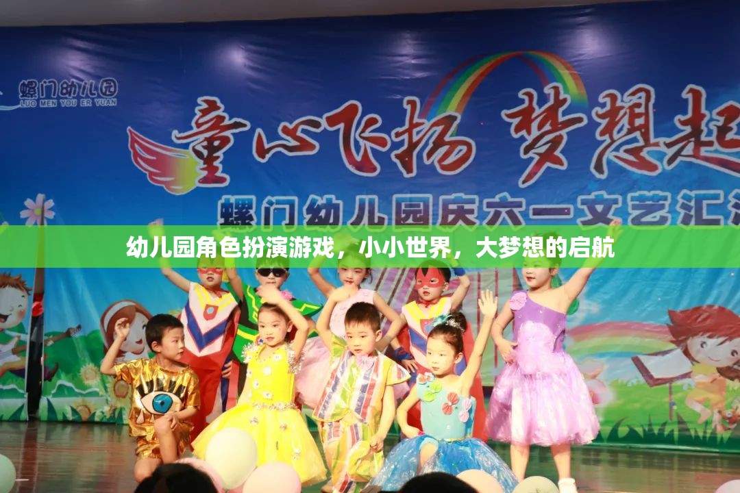 小小世界，大夢(mèng)想，幼兒園角色扮演游戲啟航