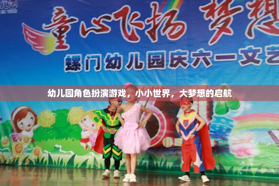 小小世界，大夢想，幼兒園角色扮演游戲啟航