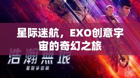 EXO創(chuàng)意宇宙，星際迷航的奇幻之旅