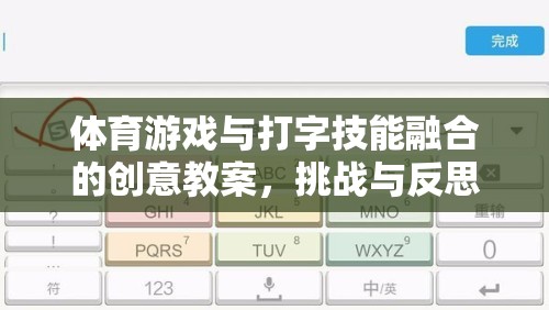 融合體育游戲與打字技能，創(chuàng)意教案的挑戰(zhàn)與反思