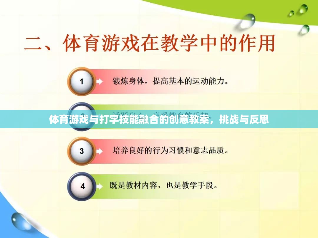 融合體育游戲與打字技能，創(chuàng)意教案的挑戰(zhàn)與反思