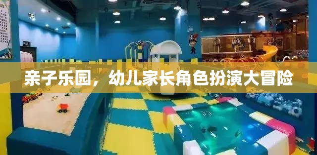 親子樂園，幼兒家長角色扮演大冒險