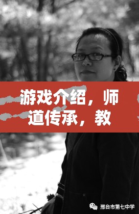 師道傳承，游戲中的教師角色扮演與教育智慧