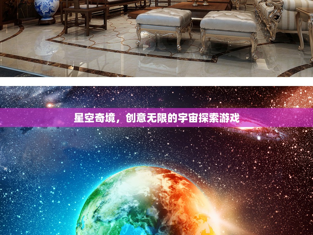 探索無限創(chuàng)意的星空奇境，宇宙探索游戲之旅