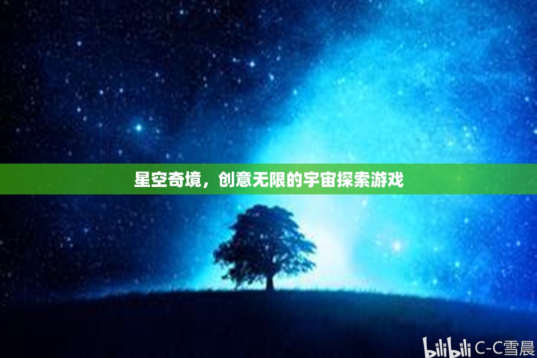 探索無限創(chuàng)意的星空奇境，宇宙探索游戲之旅