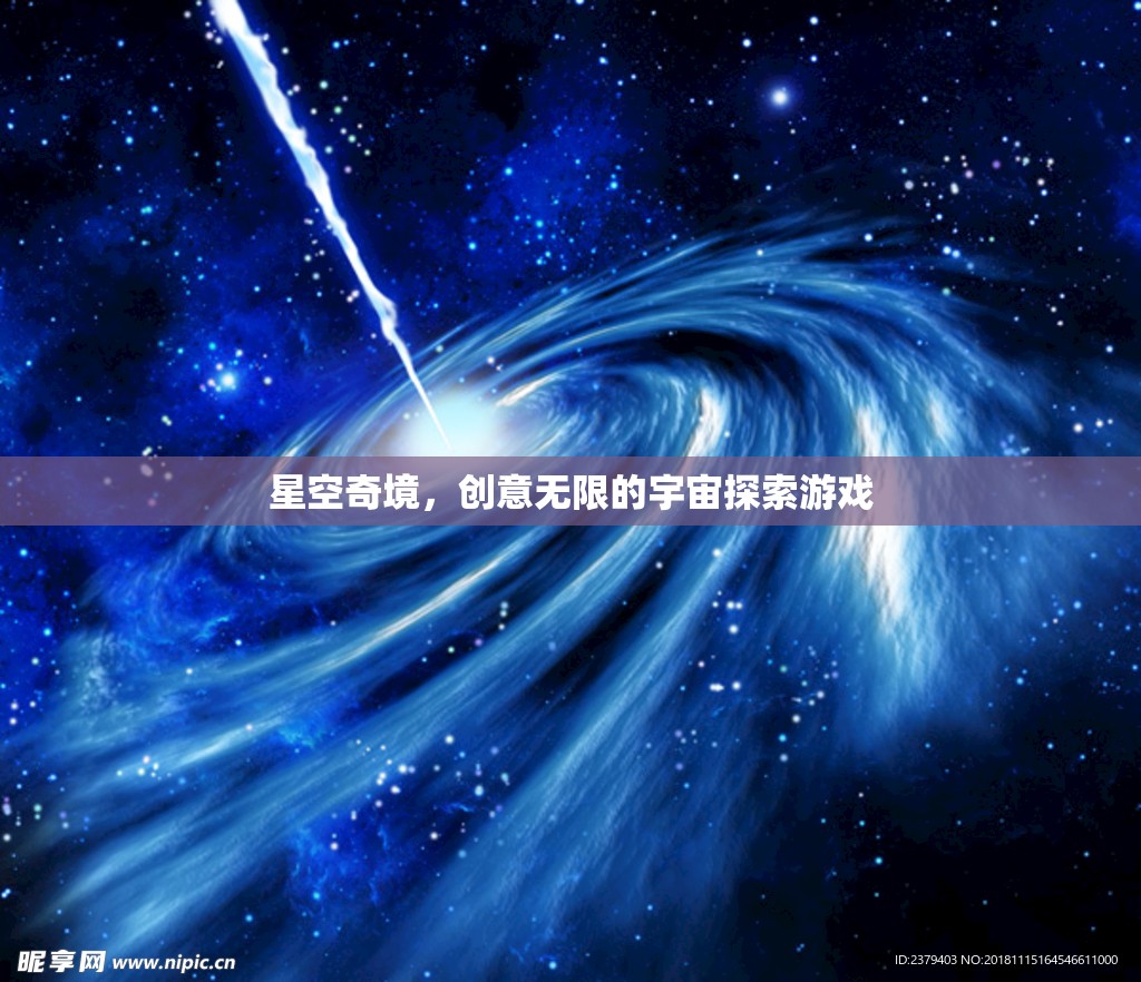 探索無限創(chuàng)意的星空奇境，宇宙探索游戲之旅