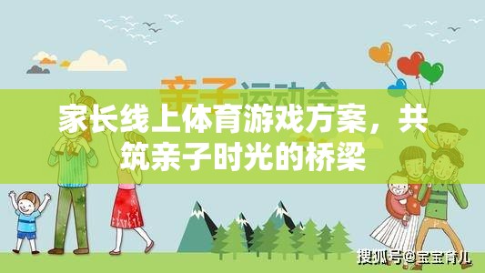 共筑親子時光，家長線上體育游戲方案