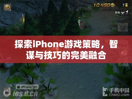 智謀與技巧的完美融合，探索iPhone游戲策略