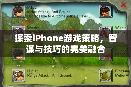 智謀與技巧的完美融合，探索iPhone游戲策略