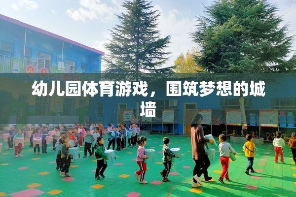 筑夢童年，幼兒園體育游戲中的城墻構(gòu)建