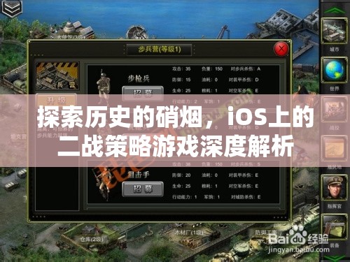 iOS上的二戰(zhàn)策略游戲，深度解析歷史的硝煙