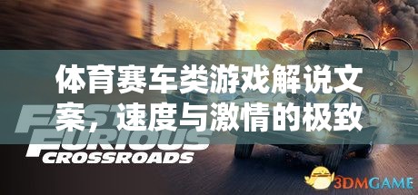 速度與激情，解鎖體育賽車類游戲的極致體驗