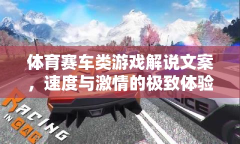 速度與激情，解鎖體育賽車類游戲的極致體驗