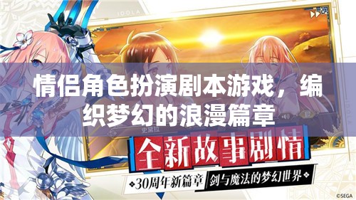 編織夢幻浪漫，情侶角色扮演劇本游戲