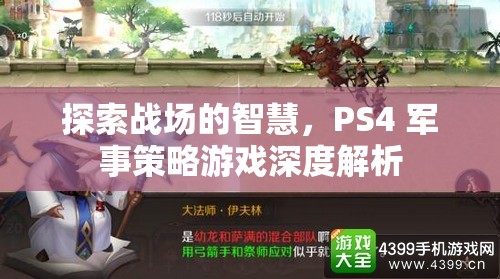 PS4軍事策略游戲，探索戰(zhàn)場智慧的深度解析