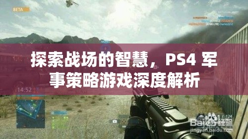 PS4軍事策略游戲，探索戰(zhàn)場智慧的深度解析