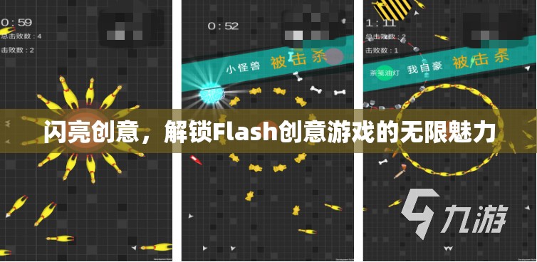 解鎖Flash創(chuàng)意游戲的無限魅力，閃亮創(chuàng)意的探索之旅