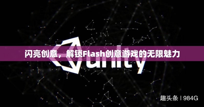 解鎖Flash創(chuàng)意游戲的無限魅力，閃亮創(chuàng)意的探索之旅