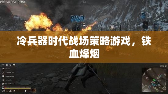 鐵血烽煙，冷兵器時代的戰(zhàn)場策略游戲