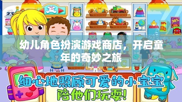 童心啟航，幼兒角色扮演游戲商店的奇妙之旅