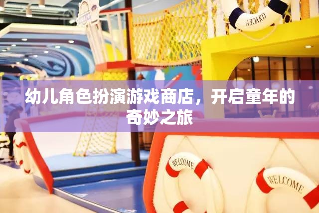 童心啟航，幼兒角色扮演游戲商店的奇妙之旅