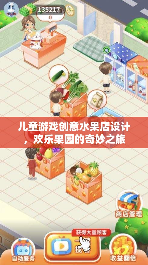 兒童游戲創(chuàng)意水果店，歡樂果園的奇妙之旅