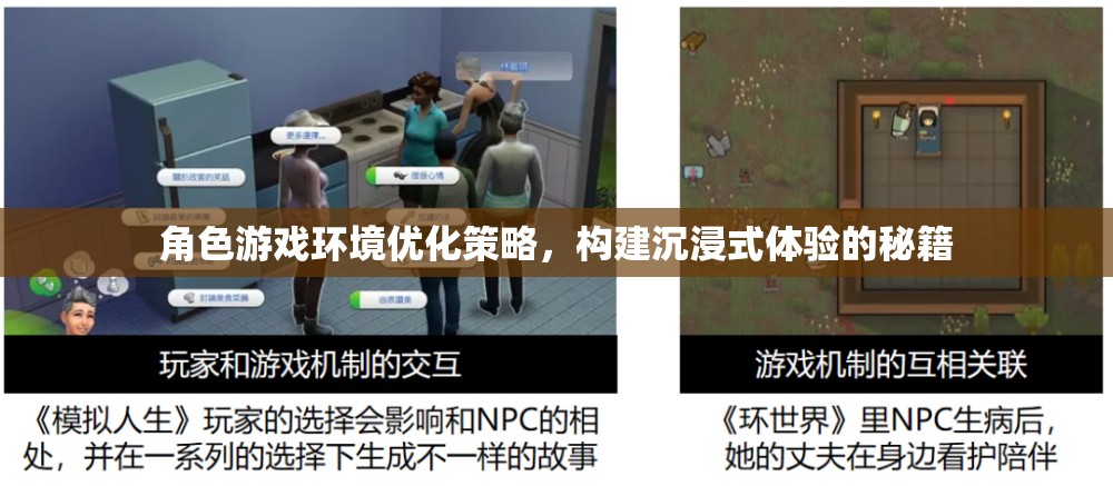 打造沉浸式體驗，角色游戲環(huán)境優(yōu)化策略秘籍