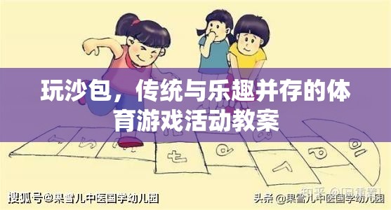 玩沙包，傳統(tǒng)與樂趣并存的體育游戲活動(dòng)教案