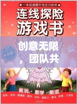 智趣奇境大冒險，創(chuàng)意無限，團隊共融的學生團建游戲