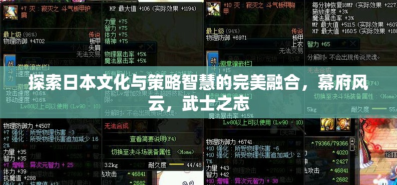 幕府風(fēng)云，日本文化與策略智慧的完美交融