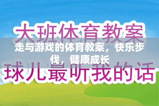 快樂步伐，健康成長(zhǎng)——走與游戲的體育教案