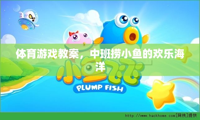 中班撈小魚，歡樂海洋的體育游戲教案