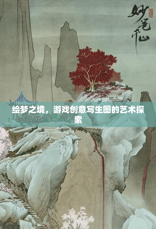 繪夢(mèng)之境，游戲創(chuàng)意寫生圖的藝術(shù)探索